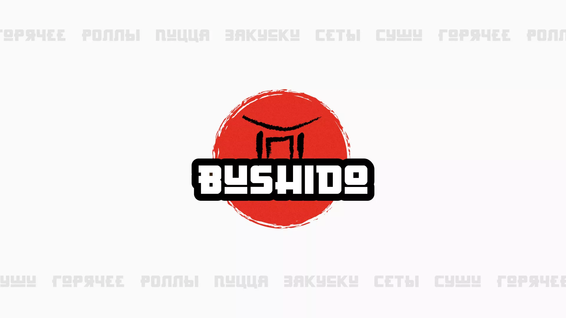 Разработка сайта для пиццерии «BUSHIDO» в Полевском